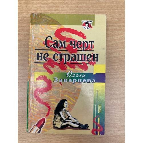 Обложка книги «Сам черт не страшен» — Заварцева О., ISBN 5040074557