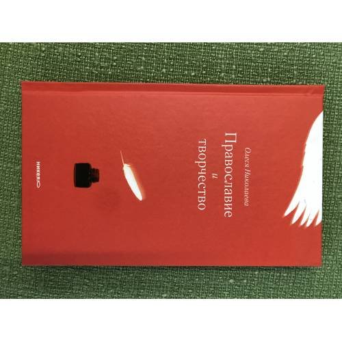 Обложка книги «Православие и творчество» — Николаева О., ISBN 9785917611297