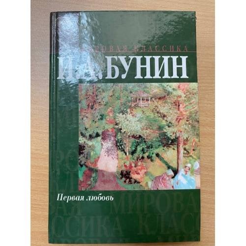 Обложка книги «Первая любовь» — Бунин И.А., ISBN 5170022085