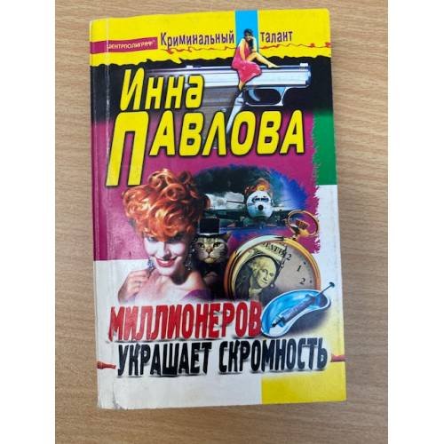 Обложка книги «Миллионеров украшает скромность» — Павлова И.