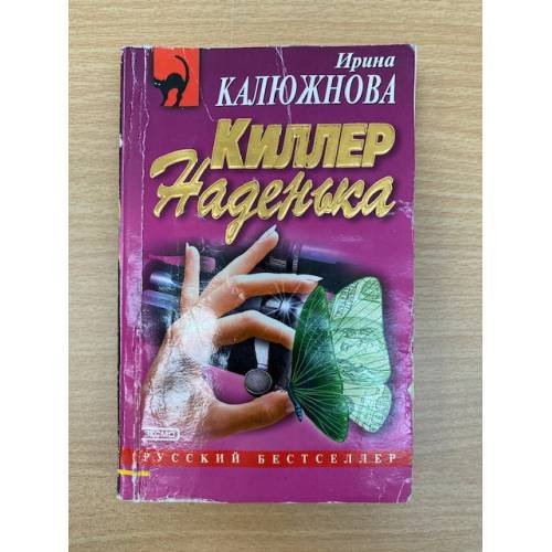 Обложка книги «Киллер Наденька» — Калюжнова Ирина Михайловна, ISBN 5040078226