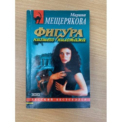Обложка книги «Фигура низшего пилотажа» — Мещерякова М., ISBN 5699034935