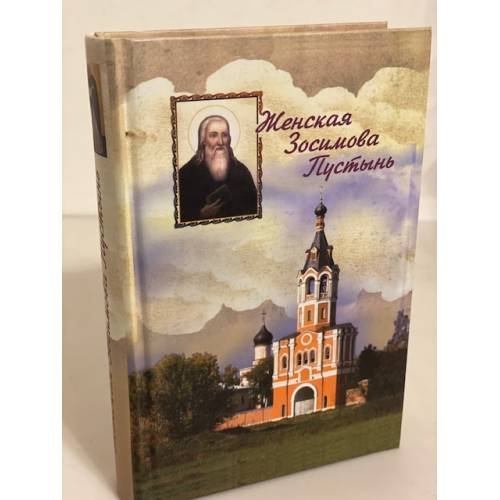 Обложка книги «Женская Зосимова Пустынь. Исторический очерк» — Автор не указан, ISBN 9785880601288