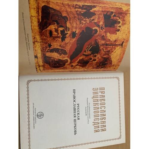 Дополнительное изображение книги «Православная энциклопедия: сборник обзорных статей»