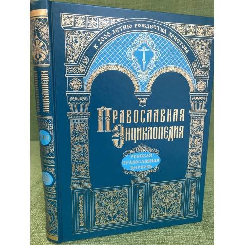 Обложка книги «Православная энциклопедия: сборник обзорных статей», ISBN 5895720056