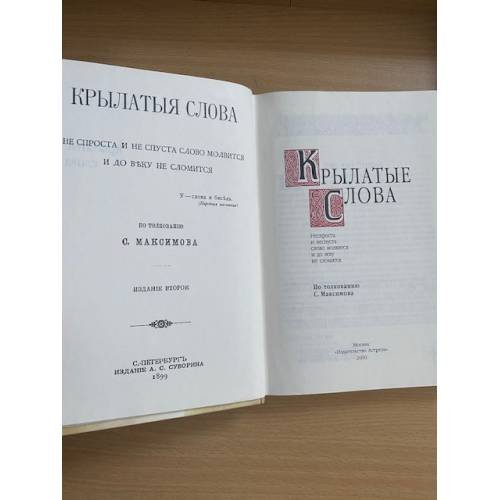 Дополнительное изображение книги «Крылатые слова. Самое полное собрание пословиц и поговорок знаменитого русского писателя Сергея Максимова»