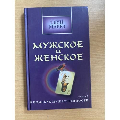 Обложка книги «Мужское и женское: В поисках мужественности: Кн. 2» — Теун Марез, ISBN 5220003372