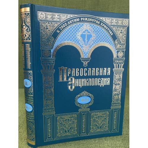 Обложка книги «Православная энциклопедия.Том XLI. " Ливаний - Львовский в честь Преображения Господня женский монастырь"», ISBN 9785895720219