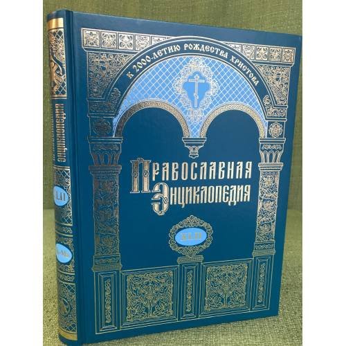 Обложка книги «Православная энциклопедия.Том XLII. "Максим - Маркелл I"», ISBN 9785895720493