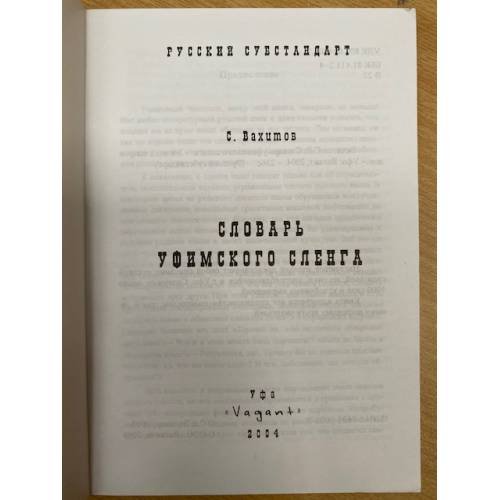 Дополнительное изображение книги «Словарь уфимского сленга»