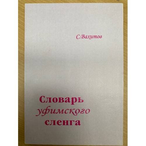 Обложка книги «Словарь уфимского сленга» — С Вахитов, ISBN 5879782263