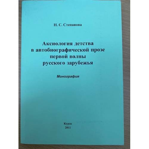 Обложка книги «Аксиология детства в автобиографической прозе первой волны русского зарубежья: монография» — Надежда Сергеевна Степанова, ISBN 9785903800902