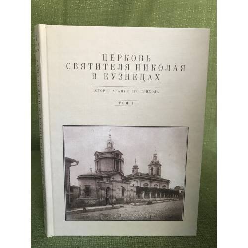 Обложка книги «Церковь святителя Николая в Кузнецах в 2-х томах. Т. 1» — Баталов А.Л., Вайнтрауб Л.Р., ISBN 9785742903246