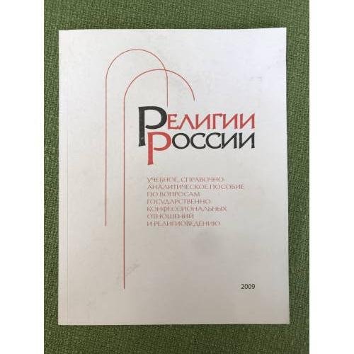 Обложка книги «Религии России: Учебное, справочно-аналитическое пособие» — Автор не указан, ISBN 9785772904763
