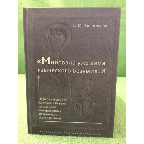 Обложка книги «Миновала уже зима языческого безумия... церковь и церкви Херсона в ив веке по данным литературных источников и эпиграфики» — Виноградов А., ISBN 9785912440335