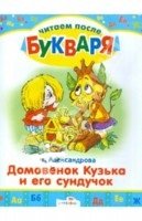 Обложка книги «Домовенок Кузька и его сундучок» — Александрова Г., ISBN 9785995113508