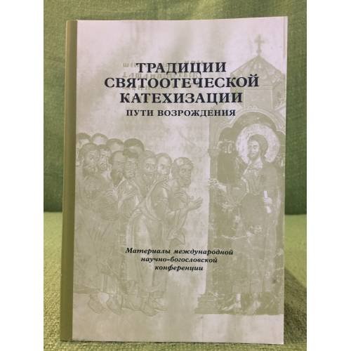 Обложка книги «Традиции святоотеческой катехизации» — Сборник, ISBN 9785891001121