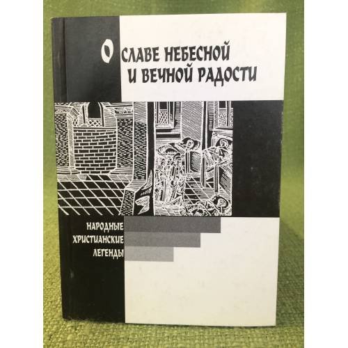 Обложка книги «О славе небесной и вечной радости: Народные христианские легенды» — Джанумов А. (сост.), ISBN 9785903060597