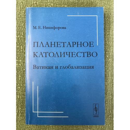Обложка книги «Планетарное католичество: Ватикан и глобализация» — Никифорова M.Е., ISBN 9785397010023