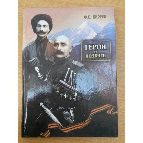 Обложка книги «Герои и подвиги» — Феликс Сергеевич Киреев, ISBN 5753412319