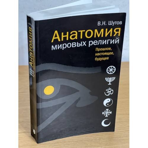 Обложка книги «Анатомия мировых религий. Прошлое, Настоящее, Будущее» — Шутов В., ISBN 9785480002003