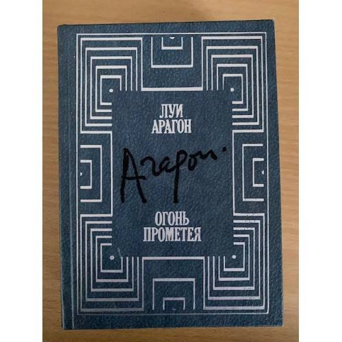Обложка книги «Огонь Прометея» — Арагон Луи