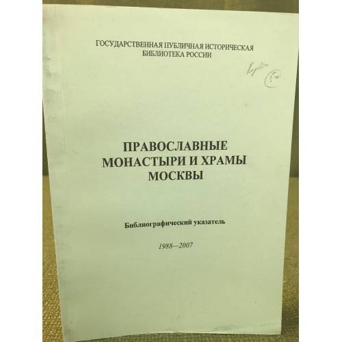 Обложка книги «Православные монастыри и храмы Москвы: Библиографический указатель 1988-2007» — Автор не указан, ISBN 9785852092298