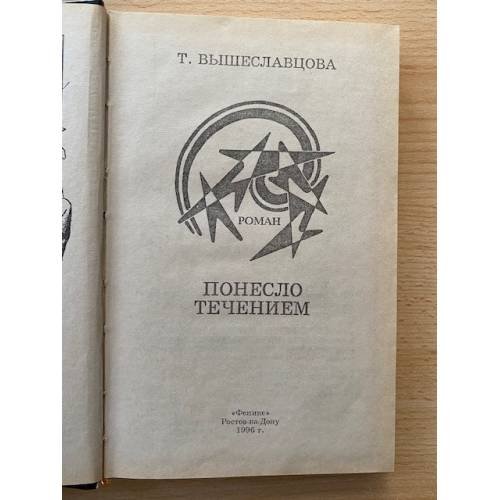 Дополнительное изображение книги «Понесло течением»
