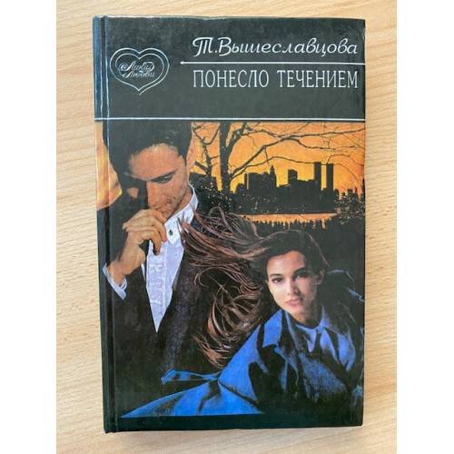 Обложка книги «Понесло течением» — Вышеславцова Т., ISBN 5858801099
