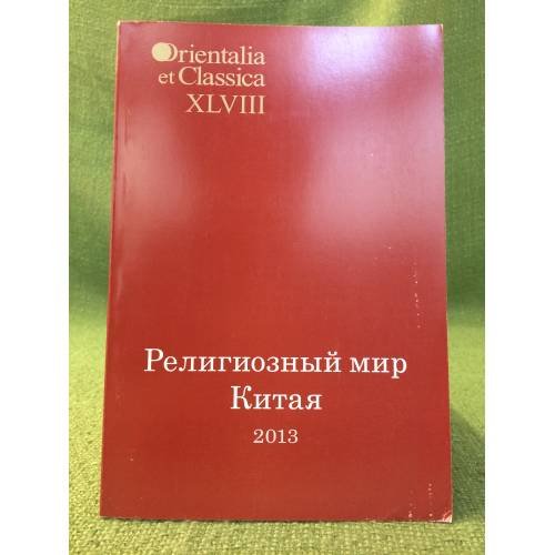 Обложка книги «Религиозный мир Китая - 2013. Исследования. Материалы. Переводы» — Под ред. И.С.Смирнова, ISBN 9785728115328