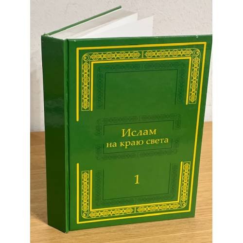 Обложка книги «Ислам на краю света. Том 1» — Ярков А.П. (ред.), ISBN 9785903644100