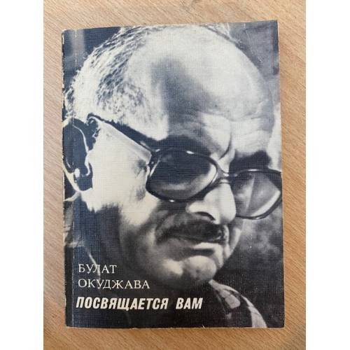 Обложка книги «Посвящается вам» — Окуджава Булат Шалвович
