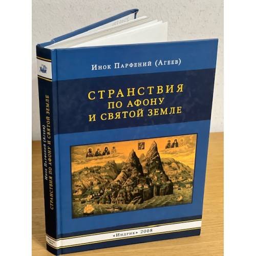 Обложка книги «Странствия по Афону и Святой Земле» — Инок Парфений (Агеев)., ISBN 9785857594766