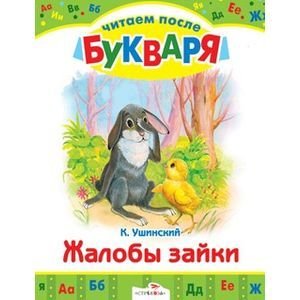 Обложка книги «Жалобы зайки» — Ушинский К., ISBN 9785995113492