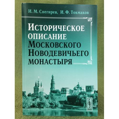 Обложка книги «Историческое описание Московского Новодевичьего монастыря» — Снегирев И.М., Токмаков И.Ф., ISBN 9785397022750