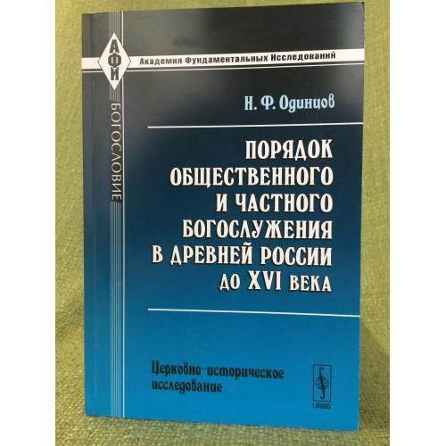 Обложка книги «Порядок общественного и частного богослужения в древней России доXVI века: церковно-исторические исследования. 2-е изд» — Одинцов Н.Ф., ISBN 9785397020442