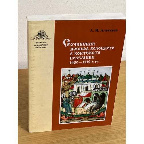 Обложка книги «Сочинения Иосифа Волоцкого в контексте полемики 1480-1510-х. Гг» — Алексеев А.И., ISBN 9785819204078