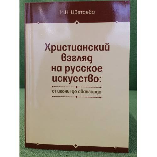 Обложка книги «Христианский взгляд на русское искусство: от иконы до авангарда» — Цветаева M.Н., ISBN 9785888124987