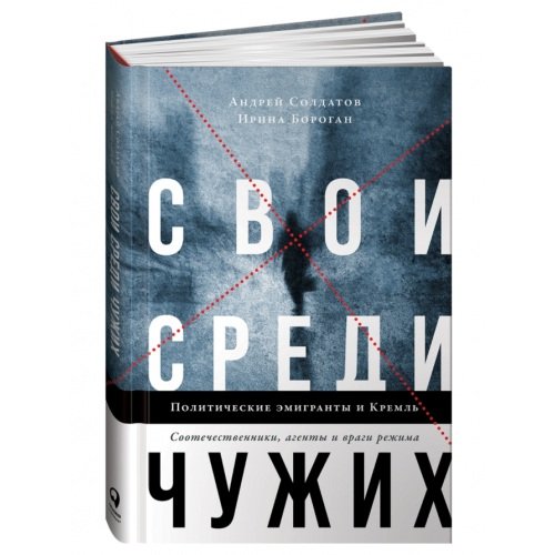 Обложка книги «Свои среди чужих. Политические эмигранты и Кремль: Соотечественники, агенты и враги режима», ISBN 9785961438499