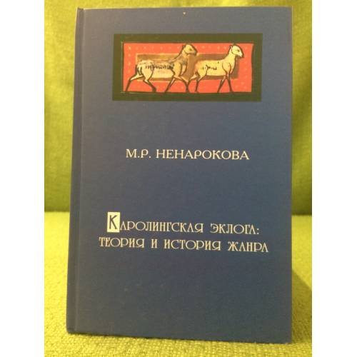 Обложка книги «Каролингская эклога: Теория и история жанра» — Ненарокова M.Р., ISBN 9785920804174