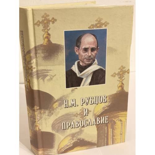 Обложка книги «Рубцов и православие» — Рубцов Н.М., ISBN 9785940080275