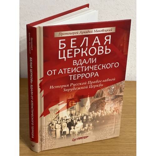Обложка книги «Белая церковь: Вдали от атеистического террора» — Протоиерей Аркадий маковетский, ISBN 9785498074009