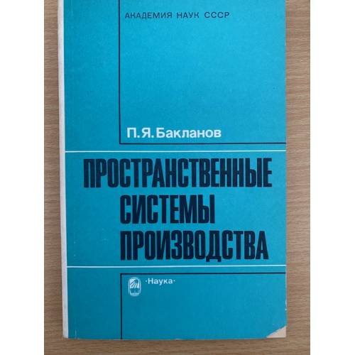 Обложка книги «Пространственные системы производства» — Бакланов П. Я.