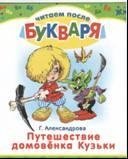 Обложка книги «Путешествие домовенка Кузьки» — Александрова Г., ISBN 9785995113515