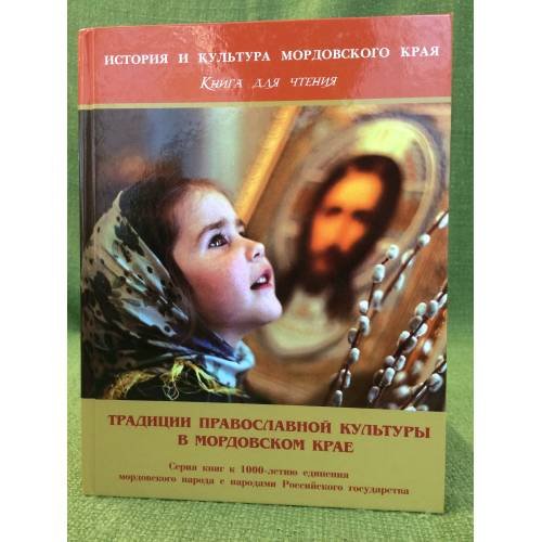 Обложка книги «Традиции православной культуры в мордовском крае: очерки по истории православия. Учебное пособие / издат. центр ист.-соц. Инст.» — Белкин А.И., Грыжанкова M.Ю., ISBN 9785905151026