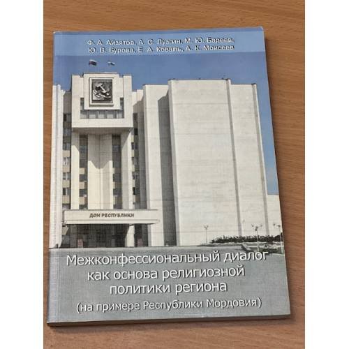 Обложка книги «Межконфессиональный диалог как основа религиозной политики региона (на примере республики Мордовия)» — Айзятов Ф. А-, Лузгин А.С., Бареев M.Ю., ISBN 9785983442696