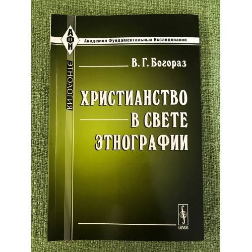 Обложка книги «Христианство в свете Этнографии 2-е изд» — Богораз В.Г., ISBN 9785397020053