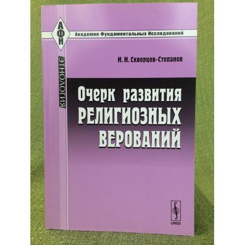 Обложка книги «Очерк развития религиозных верований» — Скворцов-Степанов И.И., ISBN 9785397020480