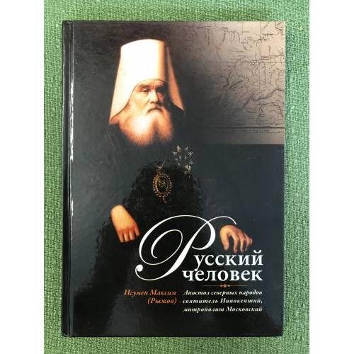 Обложка книги «Русский человек : Апостол северных народов святитель Иннокентий, митрополит Московский» — иегумен Максим (Рыжов), ISBN 9785880173044