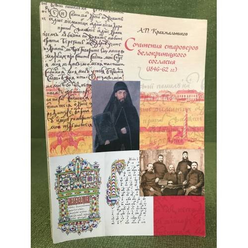 Обложка книги «Сочинения староверов белокриницкого согласия (1846-62 гг.)» — Крахмальников А.П., ISBN 9785916741995